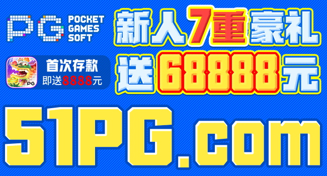 🔥PG电子  注册即送888🔥